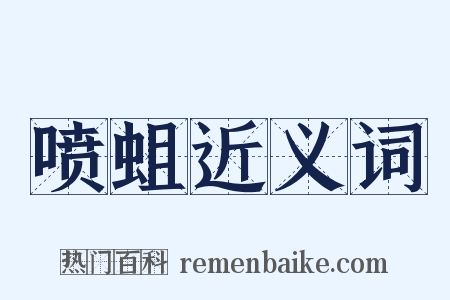 喷蛆近义词是什么意思的图片